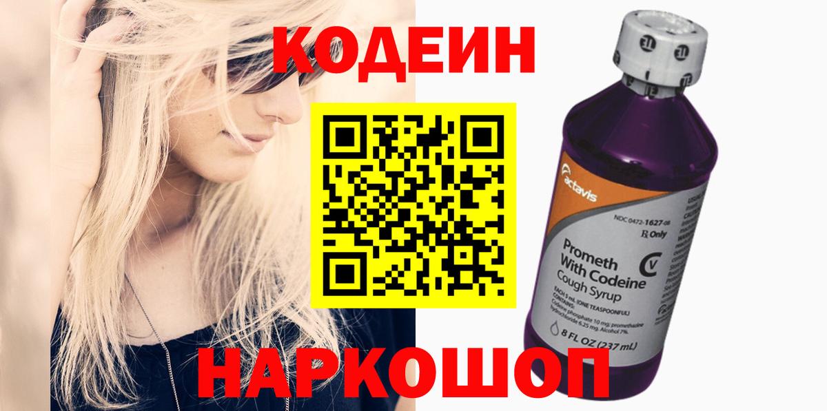 Белореченск  Кодеин Purple Drank  Вход с VPN 